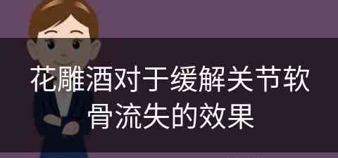花雕酒对于缓解关节软骨流失的效果
